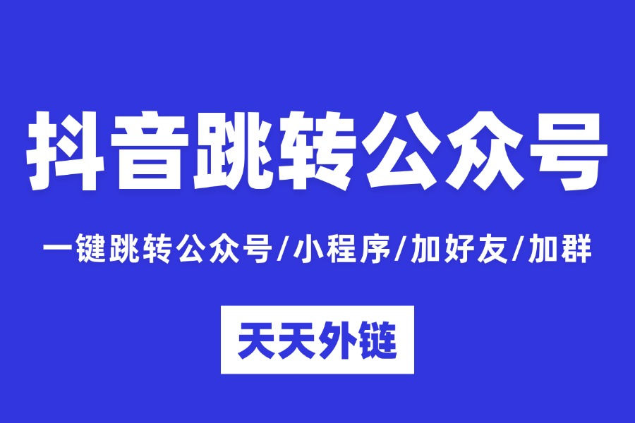 抖音跳转微信公众号怎么设置？避开限流踩坑指南