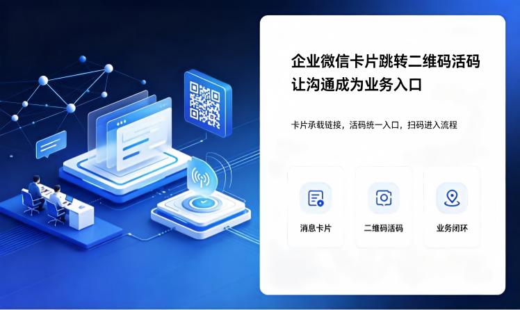 如何做到企业微信卡片跳转二维码活码?具体如何操作?