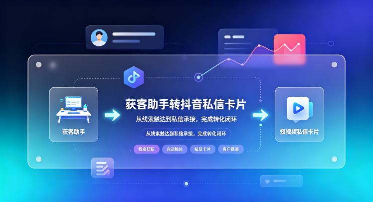 有哪些方法可以实现获客助手转抖音私信卡片?