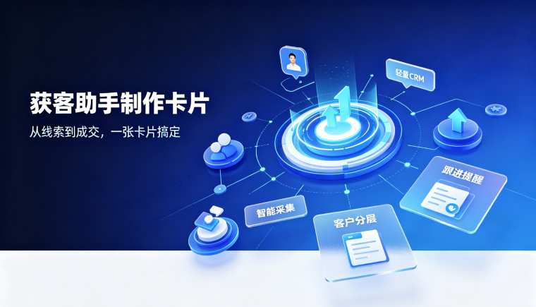 获客助手制作卡片的教程有哪些?