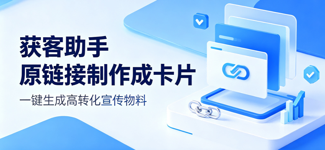 获客助手原链接制作卡片怎么弄?