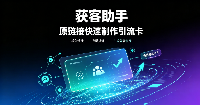 获客助手原链接制作卡片在哪