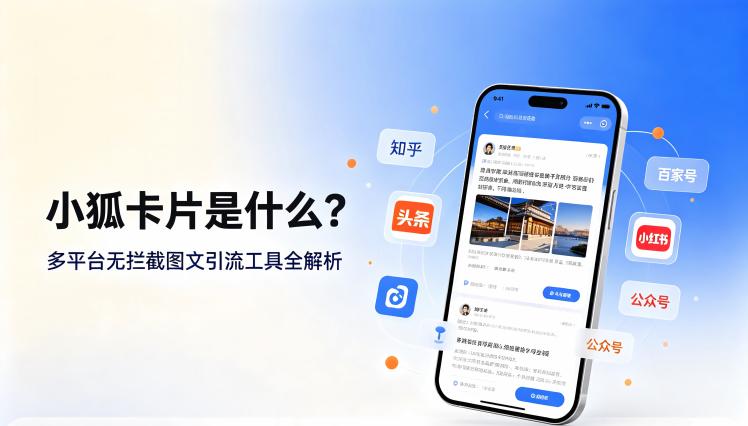 小狐卡片是什么？多平台无拦截图文引流工具全解析
