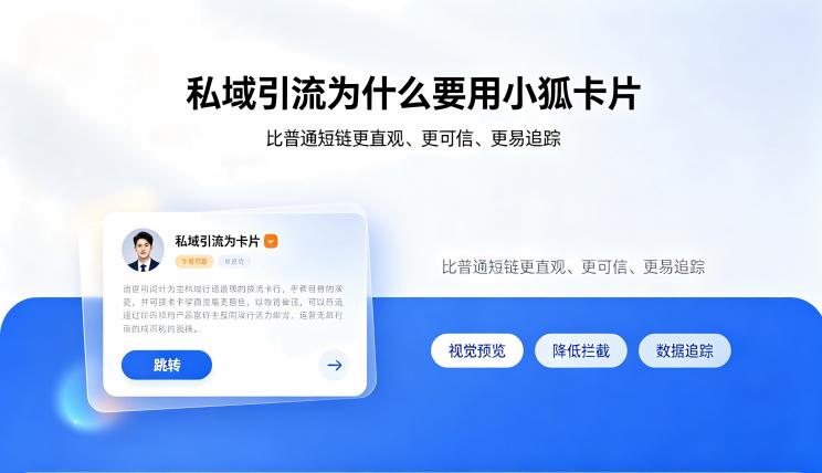 私域引流为什么要用小狐卡片？对比普通短链的核心优势