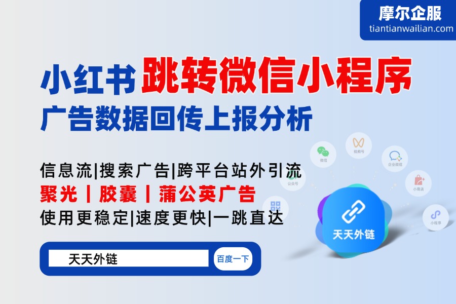 小红书信息流笔记广告跳转微信小程序数据回传上报的核心逻辑