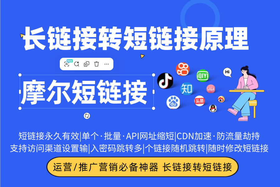 长链接变短链接原理是什么？缩短链接会不会影响跳转