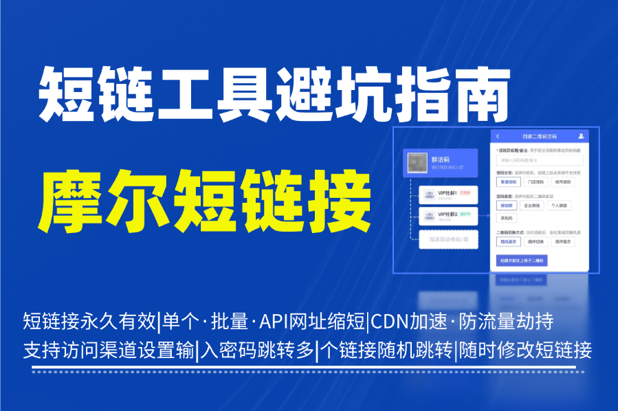 短链工具避坑指南：封号、数据丢失、劫持常见问题