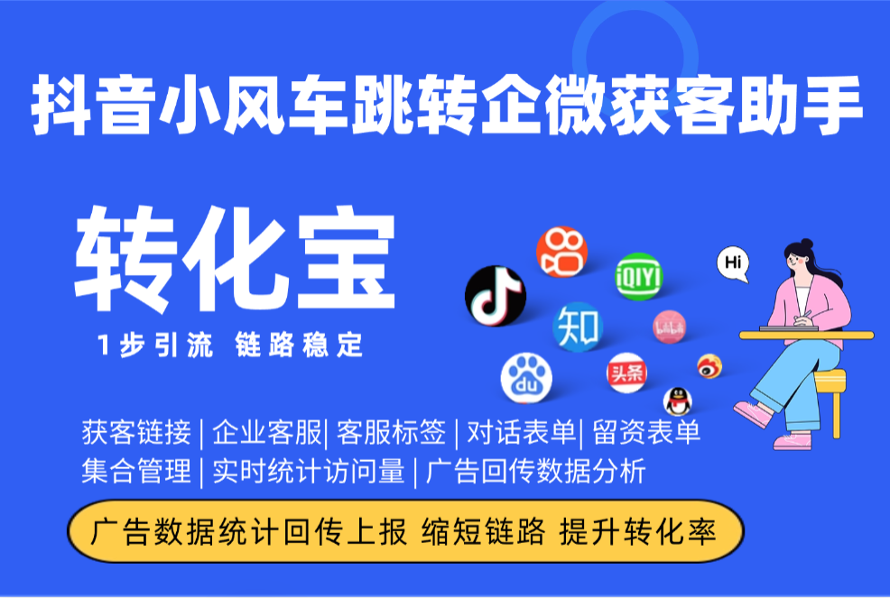 抖音小风车跳转企微获客助手数据回传上报分析：流量数据精准上报的3套实操方案