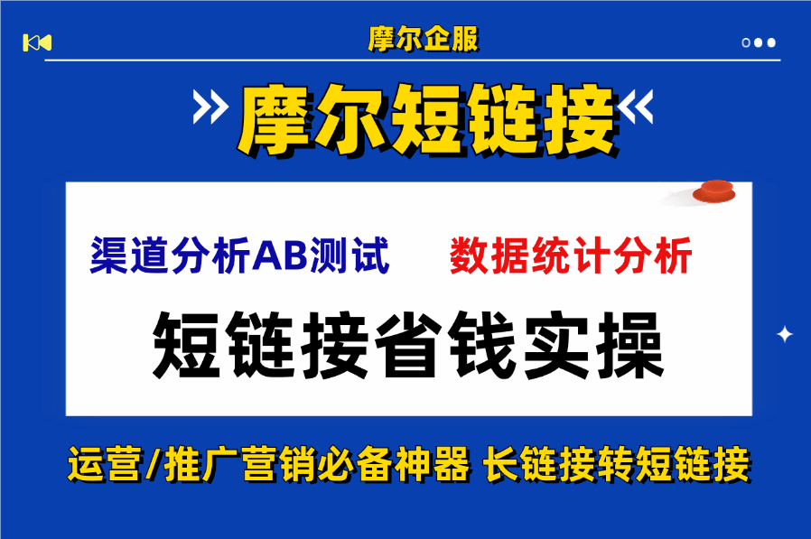 长链接太长导致短信扣费多？短链接省钱实操方法