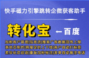快手磁力引擎跳转企微获客助手数据回传上报分析，转化事件同步配置完整流程（避坑指南）