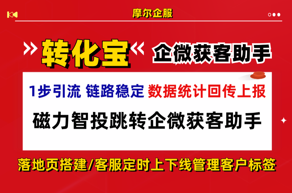 磁力智投跳转企微获客助手数据回传上报分析，链路异常排查完整流程（避坑指南）