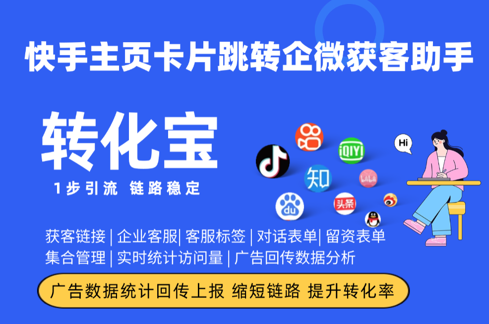 快手主页卡片跳转企微获客助手数据回传上报分析，主页引流归因配置实操方法（2026实测）