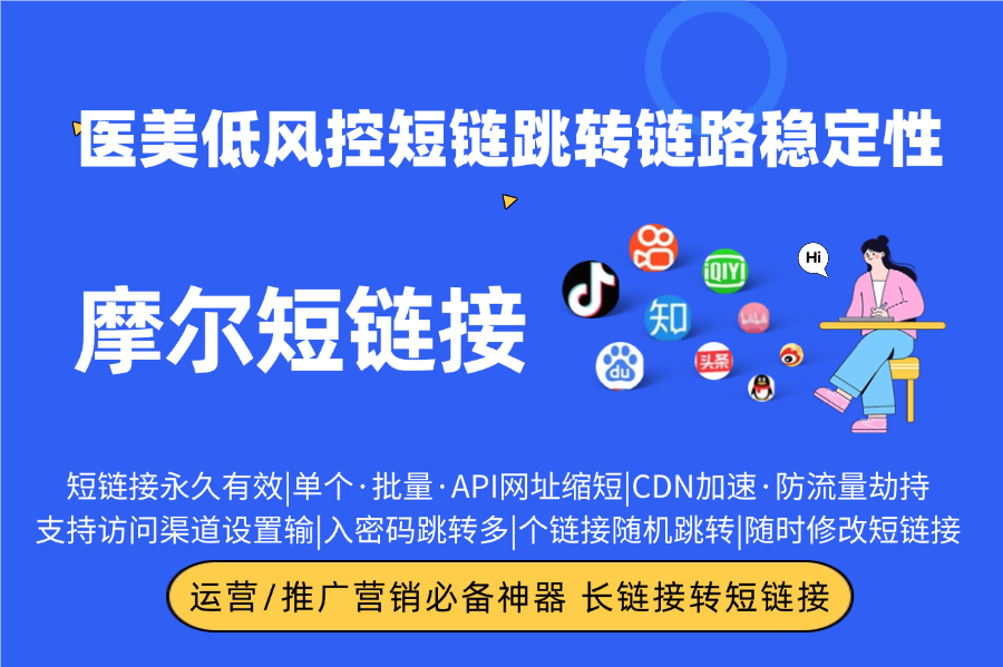 医美私域引流方案：低风控短链提升跳转链路稳定性