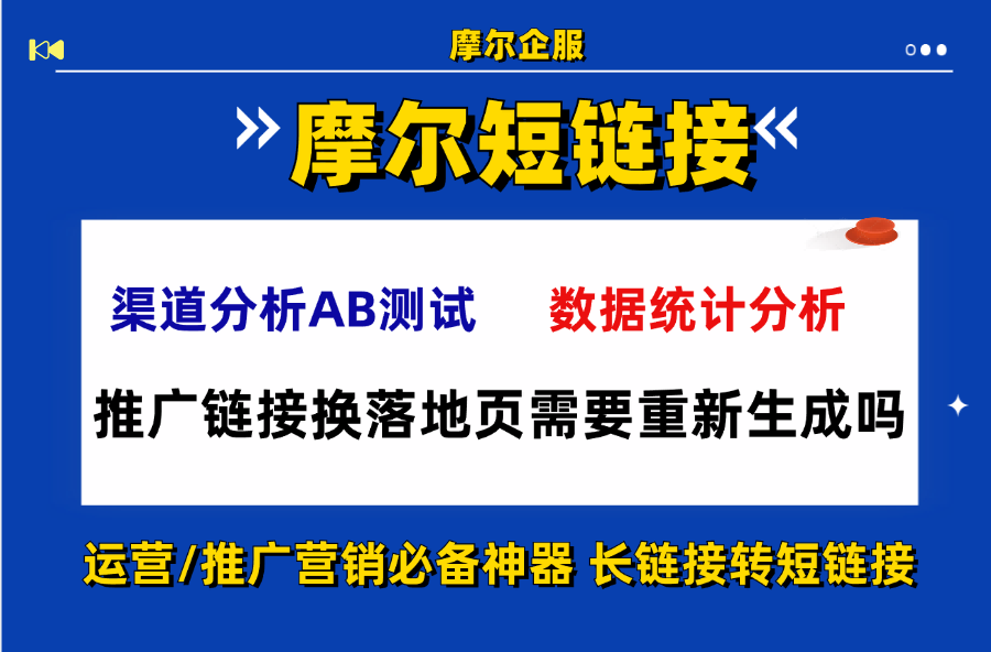 推广链接换落地页需要重新生成吗？动态短链实操解析