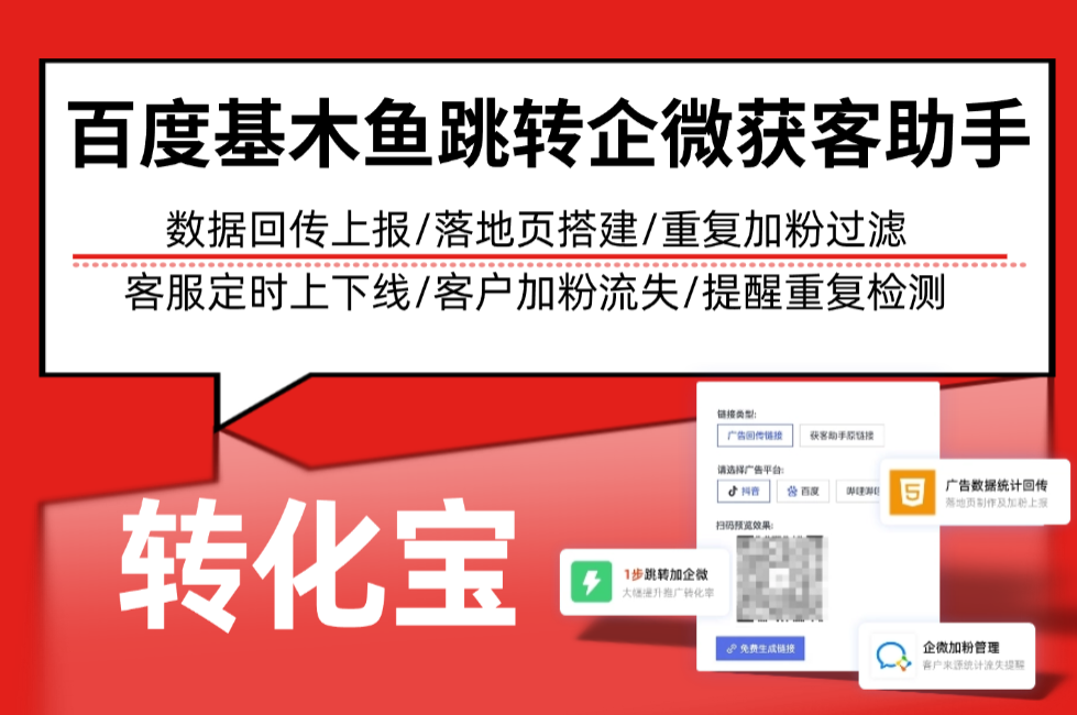 百度基木鱼跳转企微获客助手数据回传上报分析，跨平台链路适配完整流程（避坑指南）