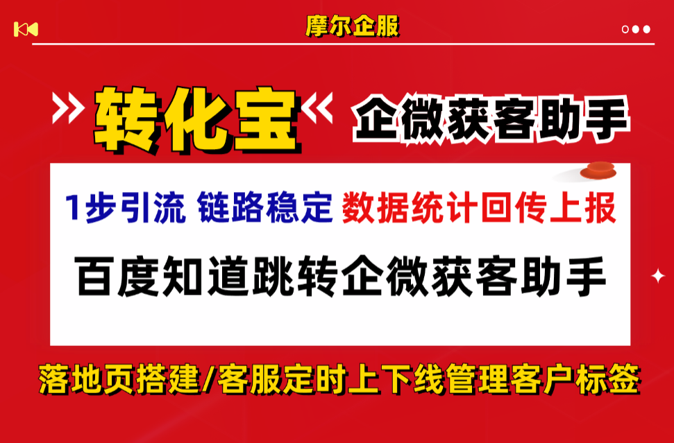 百度知道跳转企微获客助手数据回传上报分析，内容引流线索归因实操技巧（2026实测）