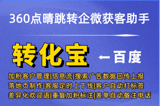 360点晴跳转企微获客助手数据回传上报分析，转化事件同步配置完整流程（避坑指南）