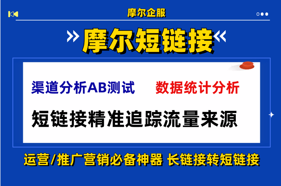 广告投放分不清渠道效果？短链接精准追踪流量来源
