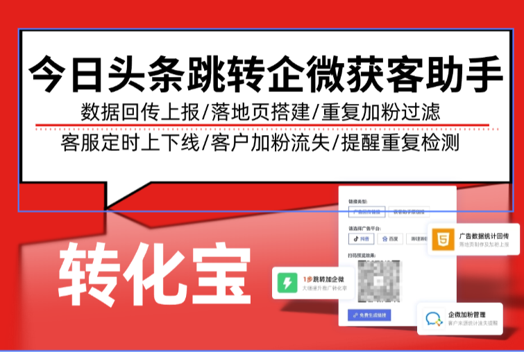 今日头条跳转企微获客助手数据回传上报分析，流量链路适配搭建流程（避坑指南）