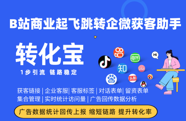 B站商业起飞跳转企微获客助手数据回传上报分析，种草流量归因实操方法（2026实测）