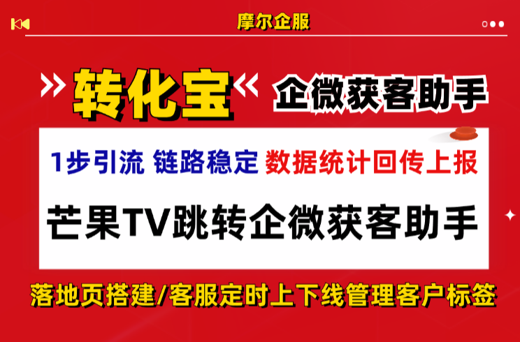 芒果TV跳转企微获客助手数据回传上报分析，视频广告线索上报实操方案（2026实测）