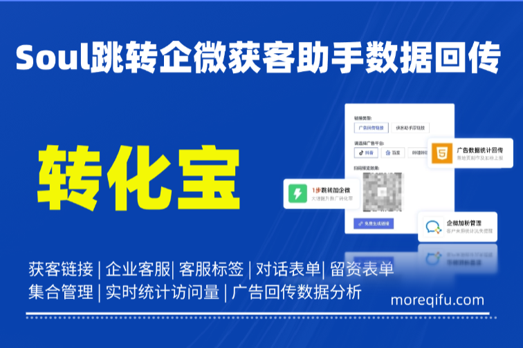 Soul跳转企微获客助手数据回传上报分析：规避跳转拦截，完整落地配置教程