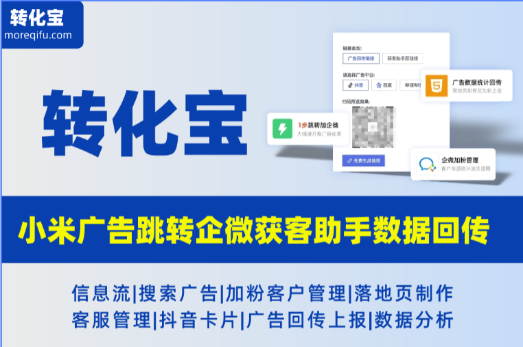 小米广告跳转企微获客助手数据回传上报分析：解决链路失效，配置全流程