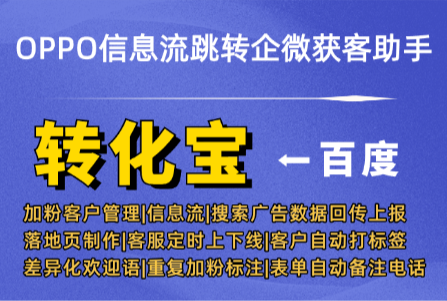 OPPO信息流跳转企微获客助手数据回传上报分析：修复跳转失败，落地教程