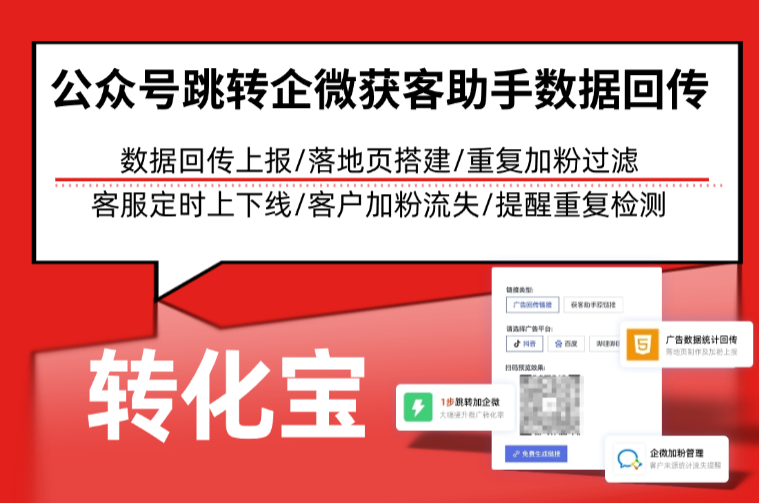 公众号跳转企微获客助手数据回传上报分析：完善数据回传上报，配置指南
