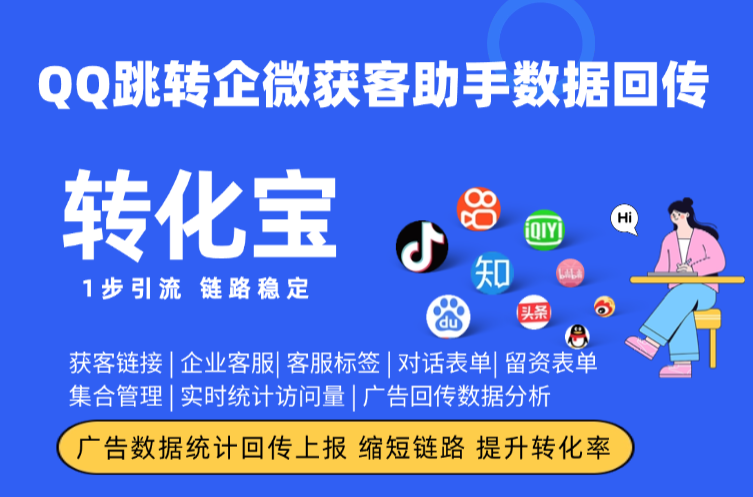 QQ跳转企微获客助手数据回传上报分析：减少链接拦截，实操配置教程