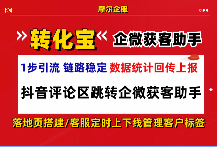 抖音评论区跳转企微获客助手数据回传上报分析：规避私信风控，落地配置教程