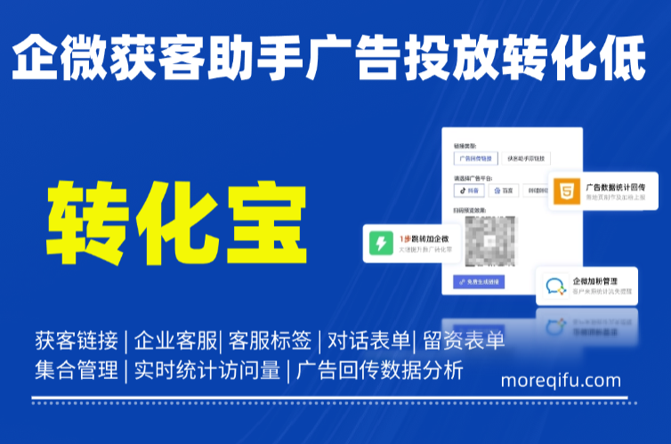 企微获客助手广告投放转化低，链路优化改善获客效果实用技巧