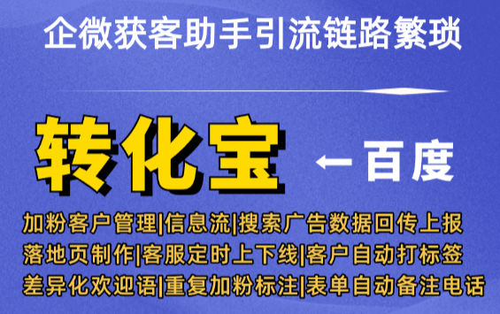 企微获客助手引流链路繁琐，中转外链精简访问链路全流程
