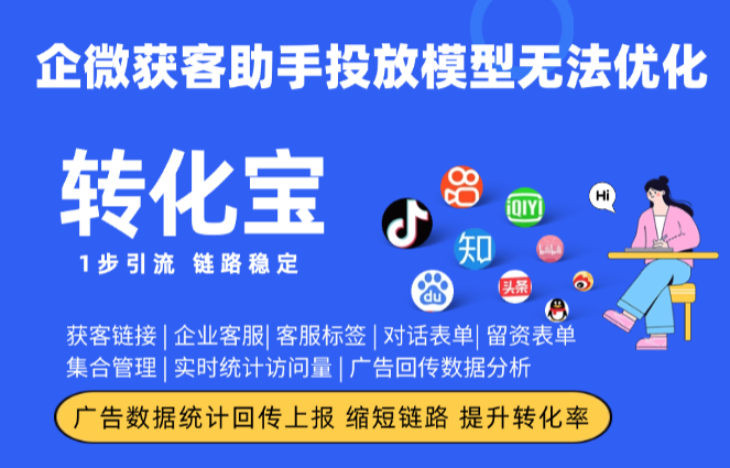 企微获客助手投放模型无法优化，完整数据上报助力模型迭代