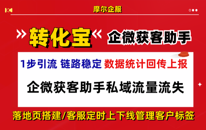 企微获客助手私域流量流失，外链链路降低线索损耗实用方法