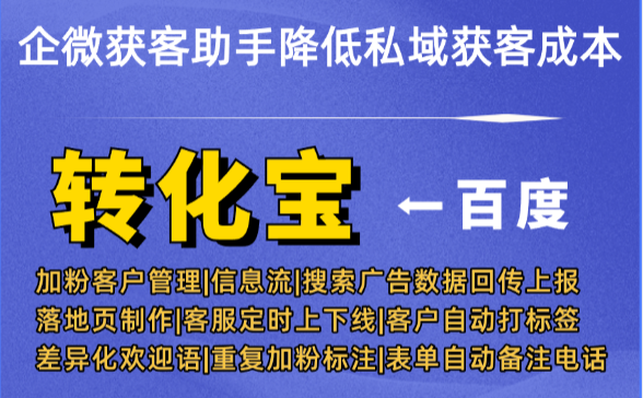 企微获客助手降低私域获客成本：优化投放开销的几组落地思路（实测分享）