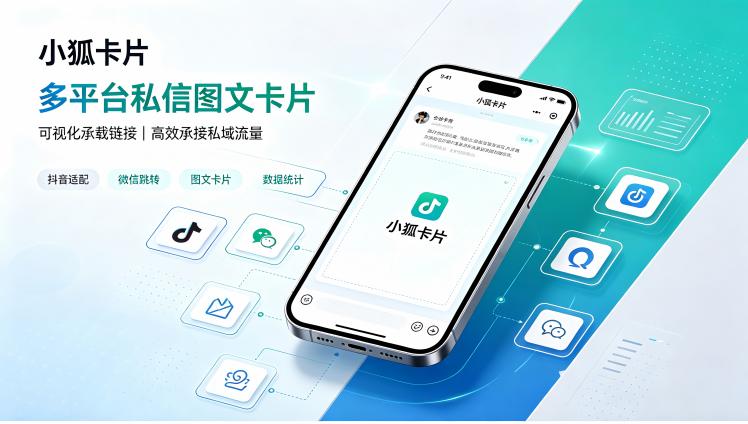 多平台私信图文卡片怎么选？私域引流工具选型解析