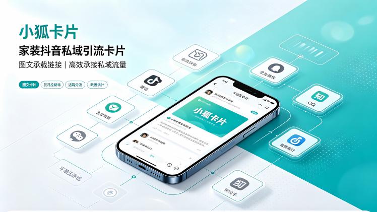 图文卡片对比普通链接：家装抖音私域引流怎么选