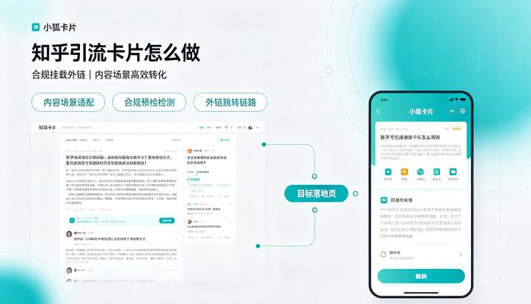 知乎引流卡片怎么做？小狐卡片合规挂载外链方法详解
