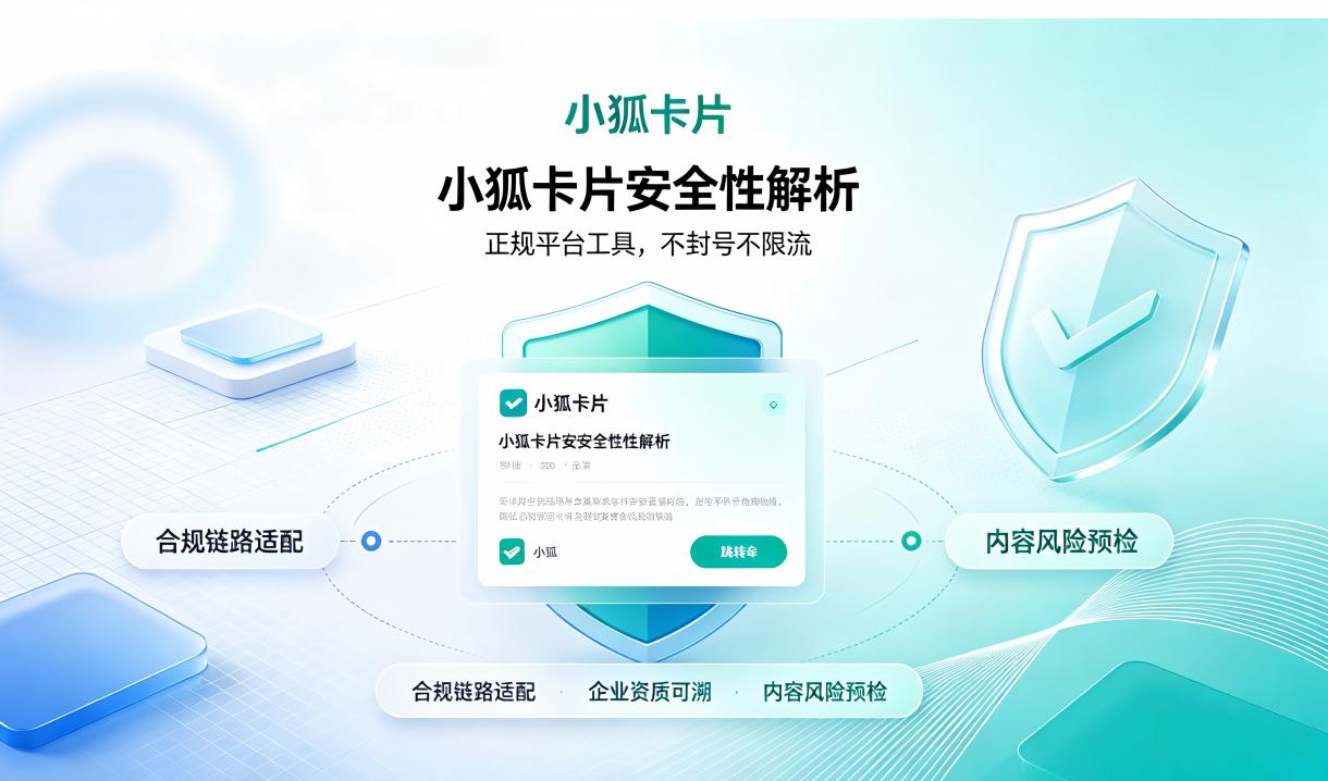 小狐卡片安全性解析：正规平台工具，如何实现不封号不限流